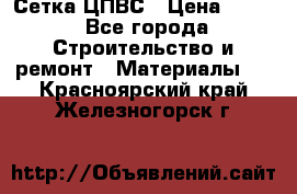 Сетка ЦПВС › Цена ­ 190 - Все города Строительство и ремонт » Материалы   . Красноярский край,Железногорск г.